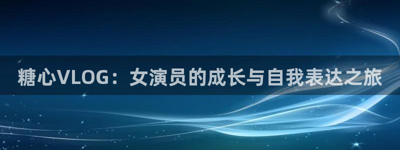 糖心好vlog
