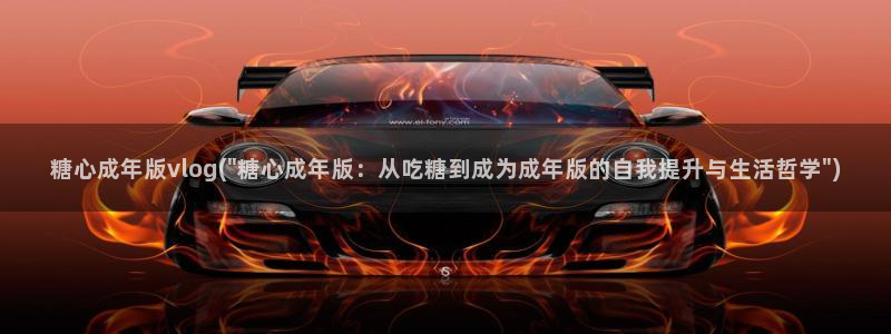 糖心vlog女主灵犀