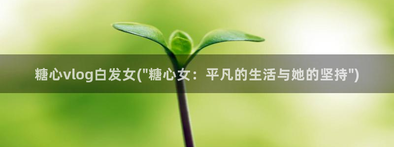 生物女老师糖心vlog