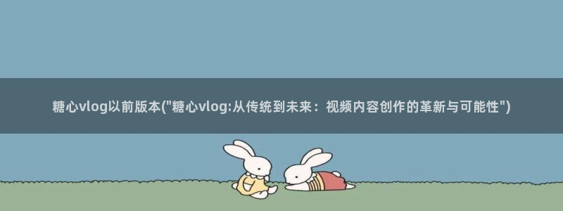 司雨糖心vlog：糖心vlog以前版本(\