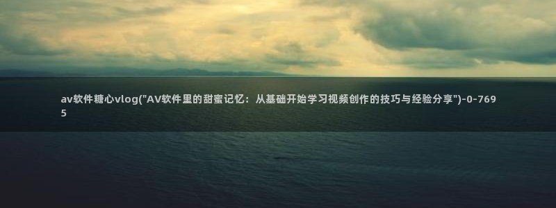 糖心解说vlog视频