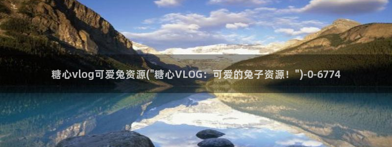 糖心vlog小雪：糖心vlog可爱兔资源(\