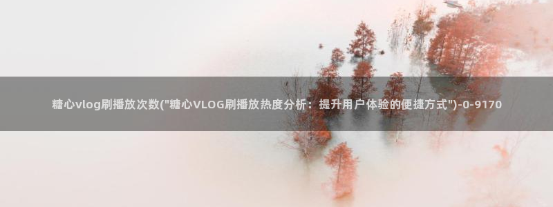 糖心vlog模特