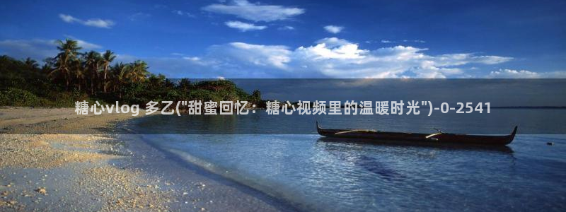 糖心vlog下载音乐：糖心vlog 多乙(\