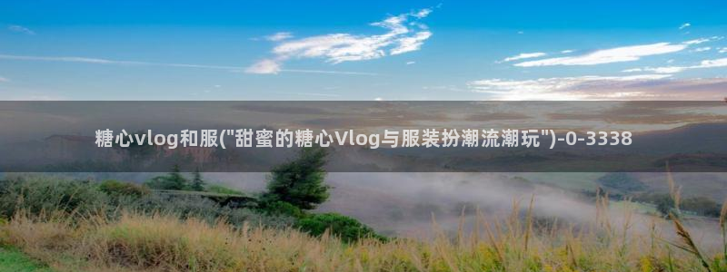 糖心vlog新：糖心vlog和服(\