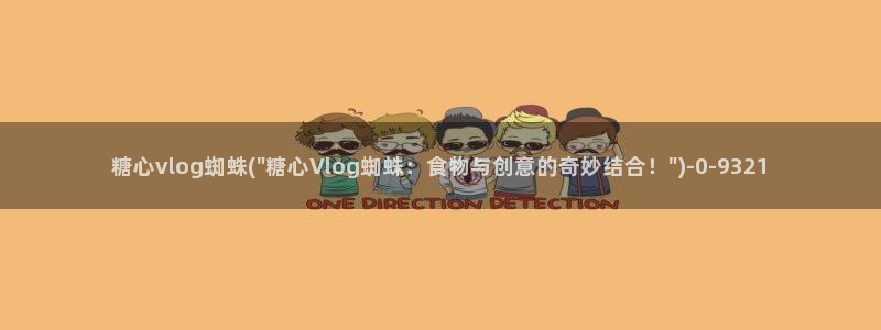 国产糖心vlog柚子猫