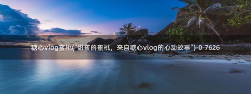 破解糖心vlog教程