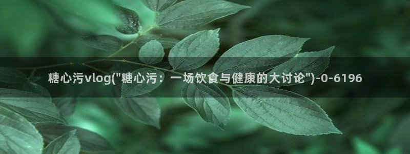 糖心VLOG吧：糖心污vlog(\