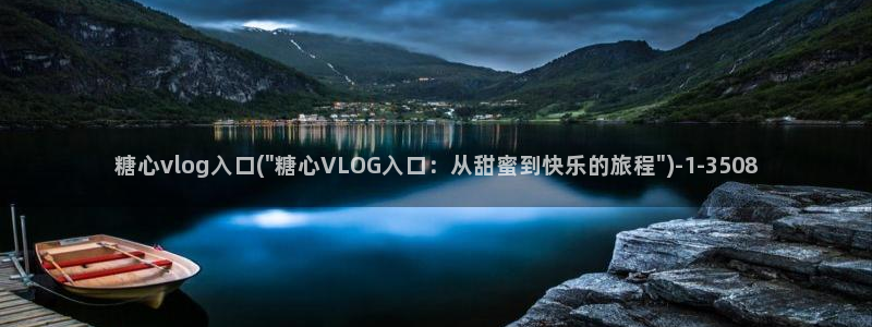 糖心导航VloG：糖心vlog入口(\
