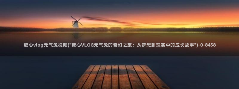 糖心vlog下载安装污：糖心vlog元气兔视频(\