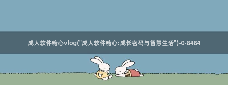 糖心vlog回家地址：成人软件糖心vlog(\