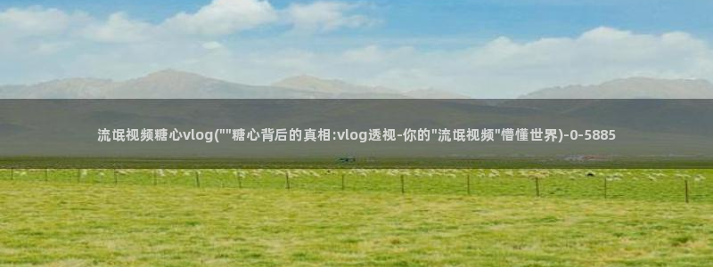 糖心vlog中秋视频：流氓视频糖心vlog(\