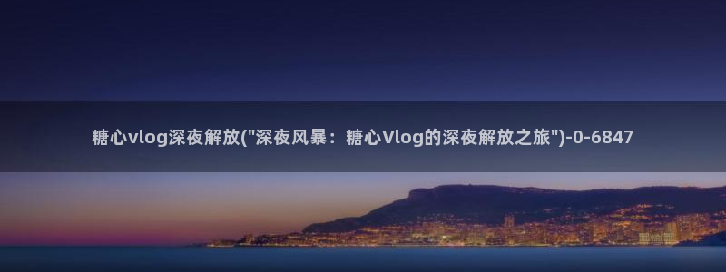 糖心vlog棒棒糖：糖心vlog深夜解放(\