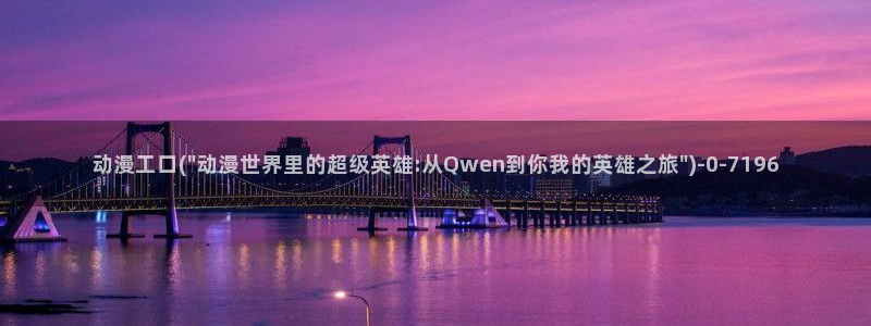 成人动漫在线观看：动漫工口(\