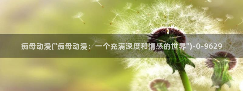 一念永恒动漫：痴母动漫(\