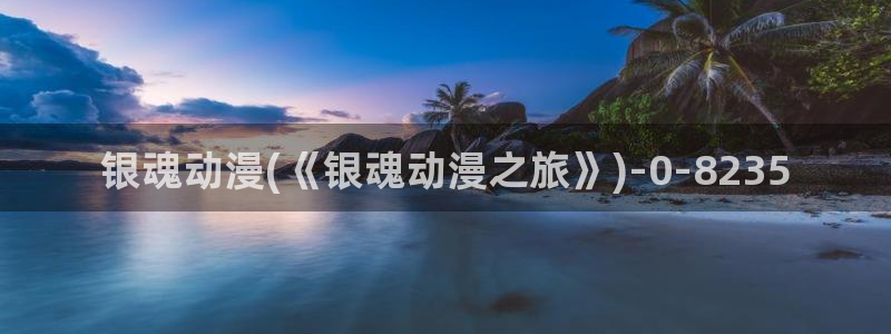 艳母动漫：银魂动漫(《银魂动漫之旅》)