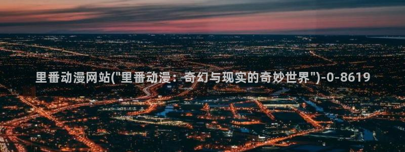 动漫漫画：里番动漫网站(\