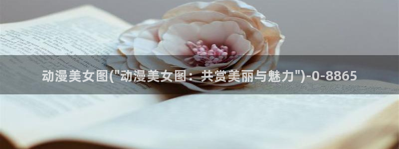 穿越动漫：动漫美女图(\