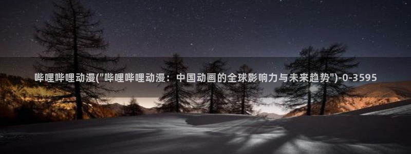 动漫角色：哔哩哔哩动漫(\