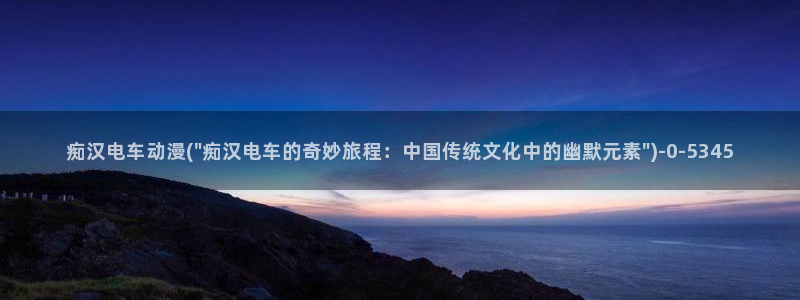 云动漫：痴汉电车动漫(\