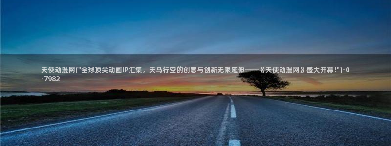 樱花动漫官网：天使动漫网(\