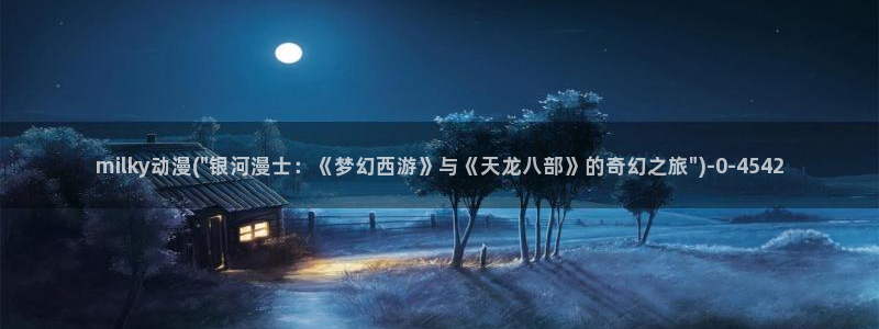 动漫女主：milky动漫(\