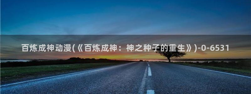 搞笑动漫：百炼成神动漫(《百炼成神：神之种子的重生》)