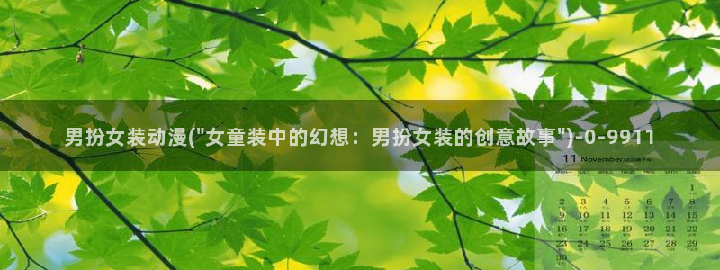 新世界动漫网：男扮女装动漫(\