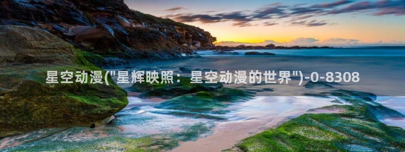 世界第一初恋动漫：星空动漫(\