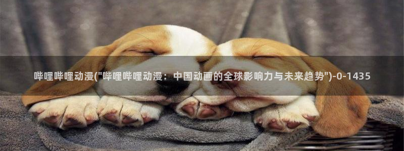 动漫美图：哔哩哔哩动漫(\