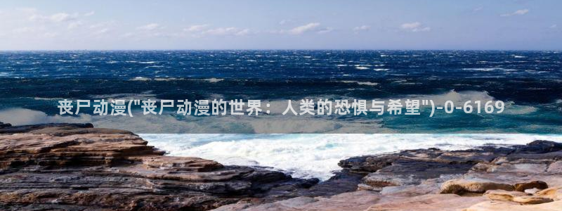七宗罪动漫：丧尸动漫(\