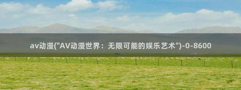 动漫黄：av动漫(\