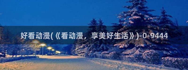 人渣反派自救系统动漫：好看动漫(《看动漫，享美好生活》)