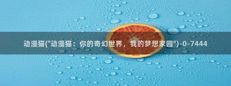宫崎骏动漫：动漫猫(\