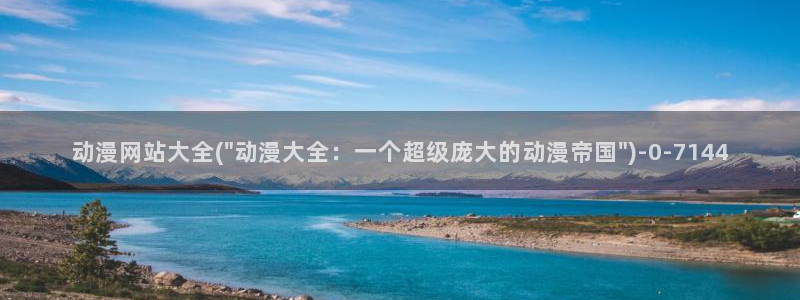 仙剑奇侠传动漫：动漫网站大全(\