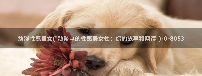 男变女的动漫：动漫性感美女(\