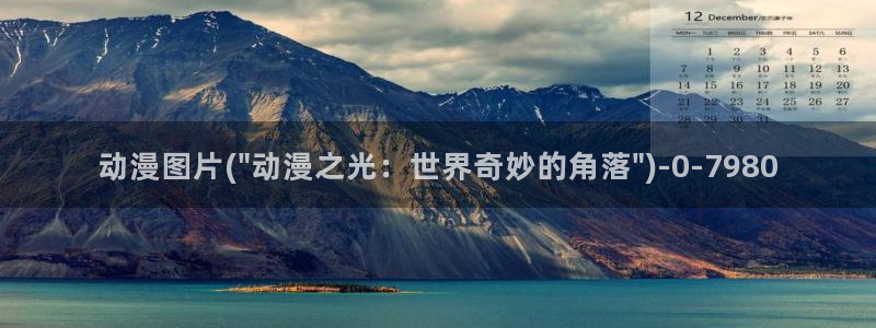 z动漫：动漫图片(\