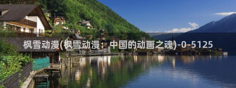 第一动漫：枫雪动漫(枫雪动漫：中国的动画之魂)
