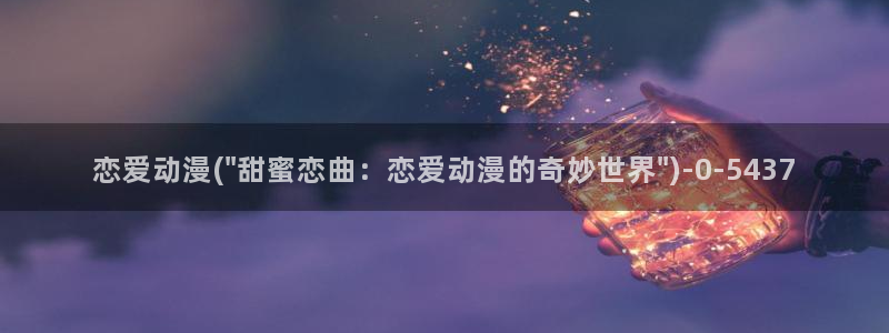 动漫电影大全免费：恋爱动漫(\