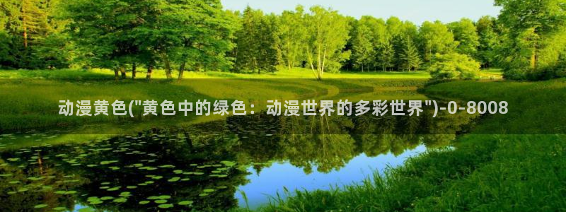 h动漫：动漫黄色(\
