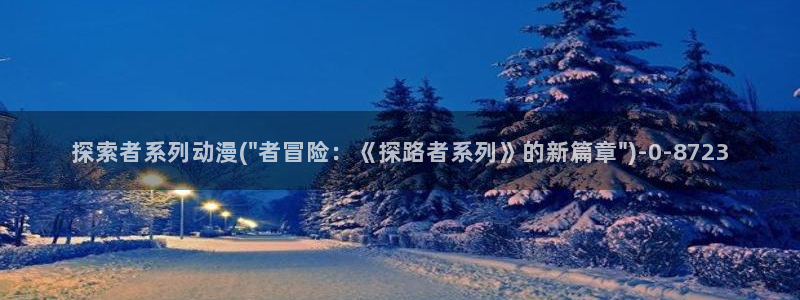 成人动漫网：探索者系列动漫(\