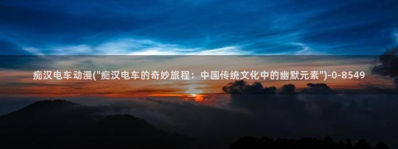 进击的巨人樱花动漫：痴汉电车动漫(\