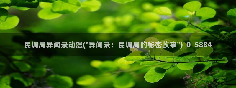 恋爱动漫：民调局异闻录动漫(\