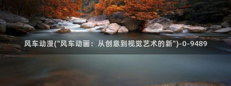 不知火舞动漫：风车动漫(\