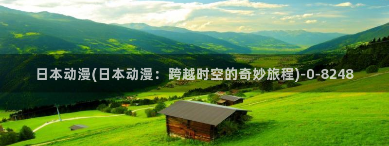 卡通动漫：日本动漫(日本动漫：跨越时空的奇妙旅程)