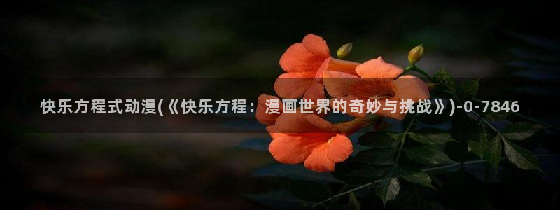 性爱动漫：快乐方程式动漫(《快乐方程：漫画世界的奇妙与挑战》)