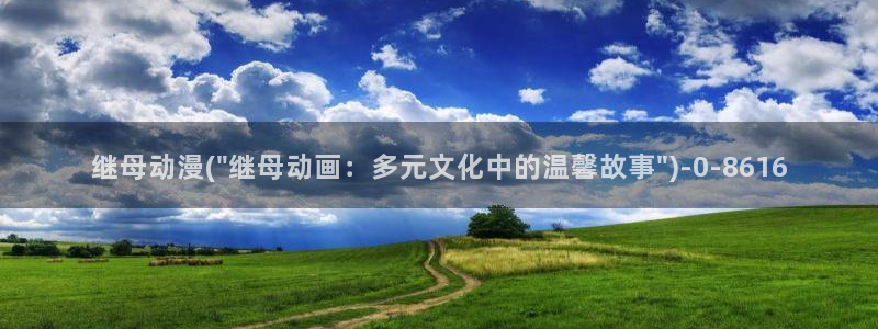 日常动漫：继母动漫(\