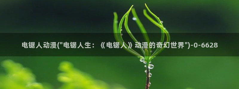动漫帅哥：电锯人动漫(\