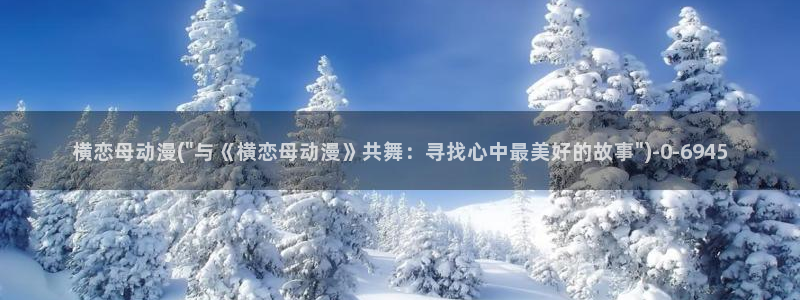 肉嫁高柳家动漫：横恋母动漫(\
