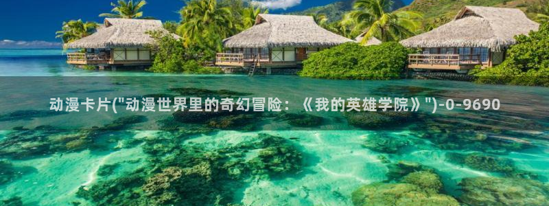 肉嫁高柳家动漫：动漫卡片(\